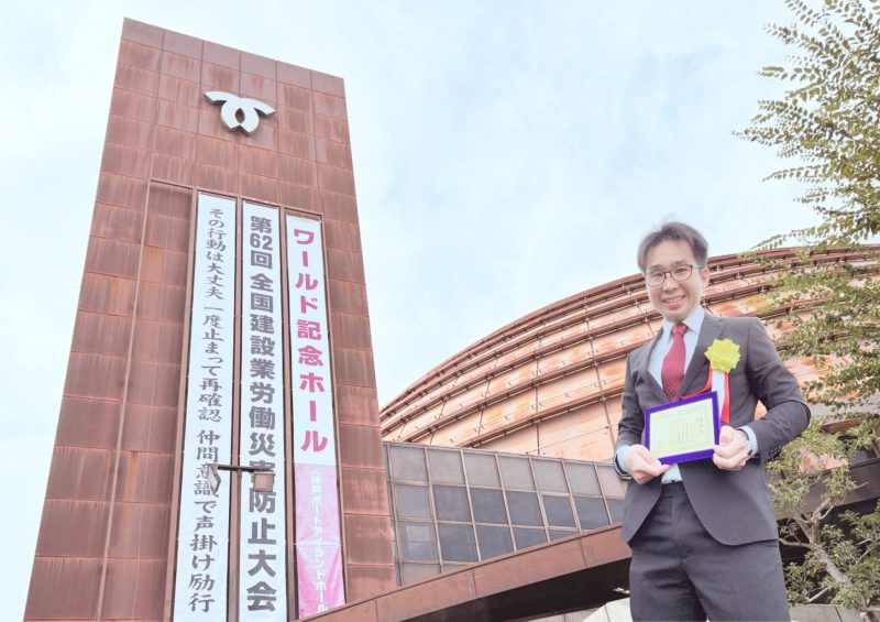 野々村卓、第62回全国建設業労働災害防止大会 in 兵庫(神戸・ワールド記念ホール)で功績賞を手にする記念写真